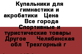 Купальники для гимнастики и акробатики › Цена ­ 1 500 - Все города Спортивные и туристические товары » Другое   . Челябинская обл.,Трехгорный г.